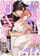 【ラブコフレ】狼騎士様が私を好きすぎて外堀を埋めてきます！？ -出稼ぎ令嬢結婚物語- act.3