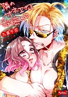 【ラブコフレ】隣のオネエさんと秘密の act.26