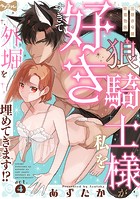 【ラブコフレ】狼騎士様が私を好きすぎて外堀を埋めてきます！？ -出稼ぎ令嬢結婚物語- act.4