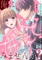 【ラブコフレ】俺に甘えてみませんか? 〜断れない社畜は寡黙なイケボに迫られる〜(単話)