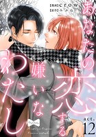 【ラブコフレ】あなたの恋する 嫌いなわたし act.12