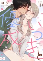 【ラブコフレ】いつきと優成 act.10