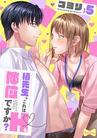 【ラブコフレ】椿先生、これはHな体位ですか？ act.5