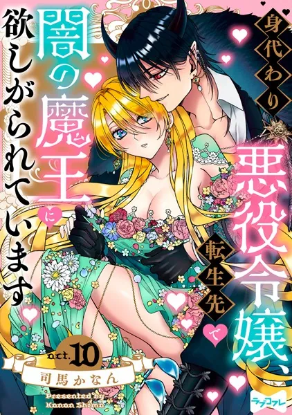 【ラブコフレ】身代わり悪役令嬢、転生先で闇の魔王に欲しがられています act.10