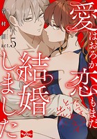 【ラブコフレ】愛はおろか 恋もまだなんですけどとりあえず先に結婚しました act.5