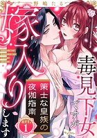 【ラブコフレ】策士な皇族の夜伽指南 ―毒見下女ですが嫁入りします― act.1