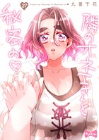 【ラブコフレ】隣のオネエさんと秘密の act.27