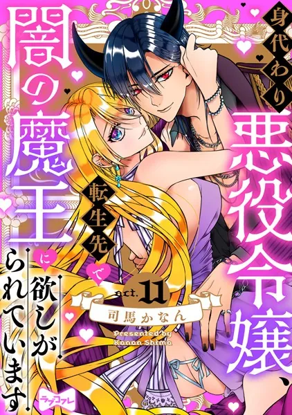 【ラブコフレ】身代わり悪役令嬢、転生先で闇の魔王に欲しがられています act.11
