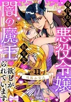 【ラブコフレ】身代わり悪役令嬢、転生先で闇の魔王に欲しがられています act.11