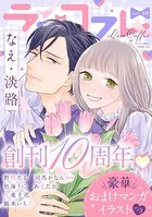 ラブコフレ vol.59【創刊10周年記念豪華おまけつき】