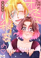 【ラブコフレ】隣のオネエさんと秘密の（単話）