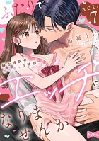 【ラブコフレ】ふたりでエッチになりませんか -紳士彼氏のオモチャな特訓-(単話)