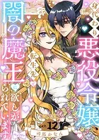 【ラブコフレ】身代わり悪役令嬢、転生先で闇の魔王に欲しがられています(単話)