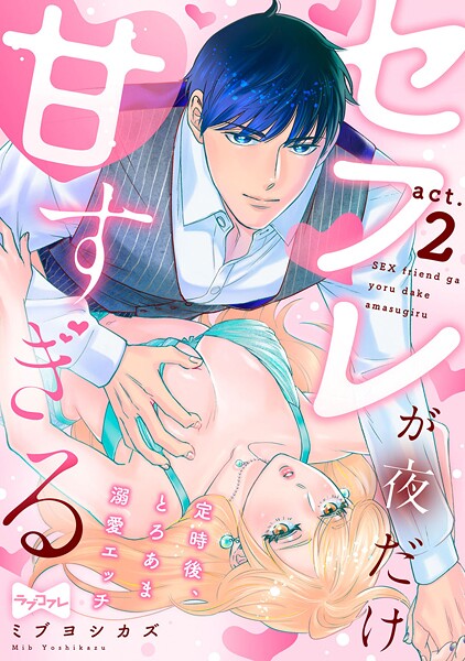 【ラブコフレ】セフレが夜だけ甘すぎる ―定時後、とろあま溺愛エッチ― act.2