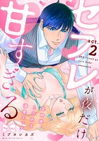 【ラブコフレ】セフレが夜だけ甘すぎる ―定時後、とろあま溺愛エッチ― act.2