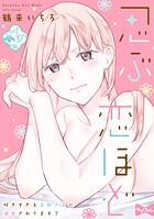 【ラブコフレ】忍ぶ恋ほど -好きすぎる旦那さまに溺愛されてます？（単話）