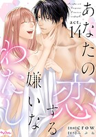 【ラブコフレ】あなたの恋する 嫌いなわたし（単話）