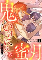 【ラブコフレ】鬼といけにえの蜜月 act.4