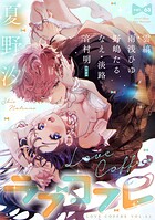 ラブコフレ vol.63