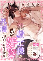 【ラブコフレ】狼騎士様が私を好きすぎて外堀を埋めてきます！？ -出稼ぎ令嬢結婚物語- act.8