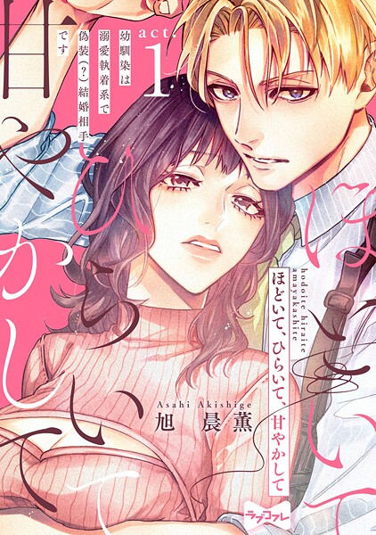 【ラブコフレ】ほどいて、ひらいて、甘やかして 〜幼馴染は溺愛執着系で偽装（？）結婚相手です〜 act.1