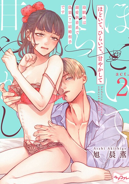 【ラブコフレ】ほどいて、ひらいて、甘やかして 〜幼馴染は溺愛執着系で偽装（？）結婚相手です〜 act.2