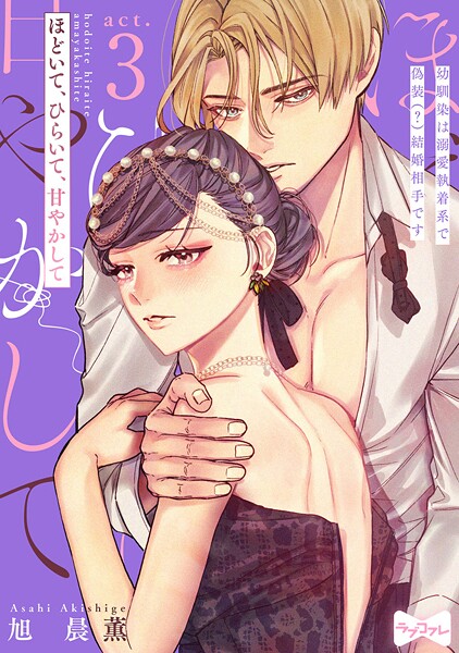 【ラブコフレ】ほどいて、ひらいて、甘やかして 〜幼馴染は溺愛執着系で偽装（？）結婚相手です〜 act.3