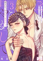 【ラブコフレ】ほどいて、ひらいて、甘やかして 〜幼馴染は溺愛執着系で偽装（？）結婚相手です〜 act.3