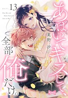【ラブコフレ】あばいてキスして、全部俺だけ。（単話）