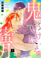 【ラブコフレ】鬼といけにえの蜜月