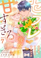 【ラブコフレ】セフレが夜だけ甘すぎる ―定時後、とろあま溺愛エッチ―（単話）