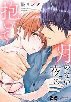 【ラブコフレ】月のない夜に抱いて act.3