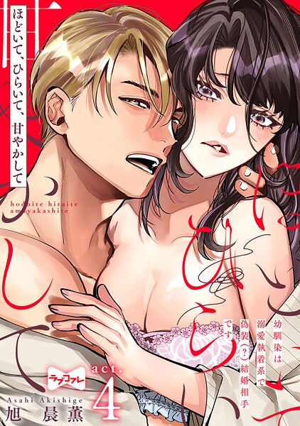 【ラブコフレ】ほどいて、ひらいて、甘やかして 〜幼馴染は溺愛執着系で偽装（？）結婚相手です〜 act.4