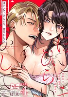 【ラブコフレ】ほどいて、ひらいて、甘やかして 〜幼馴染は溺愛執着系で偽装（？）結婚相手です〜 act.4