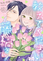 【ラブコフレ】教えてください、藤縞さん！ act.41