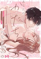 【ラブコフレ】あなたのかたちになりたいの -7年付き合ってる彼氏の××が入りません-（単話）