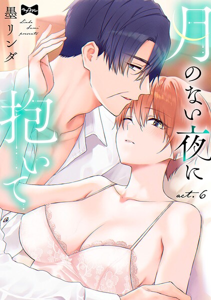 【ラブコフレ】月のない夜に抱いて（単話）