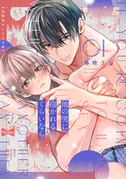 【ラブコフレ】他の男に抱かれるくらいなら -幼馴染のこじらせ愛-（単話）
