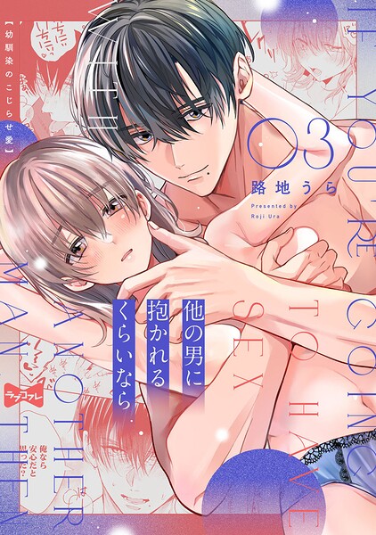 【ラブコフレ】他の男に抱かれるくらいなら -幼馴染のこじらせ愛-（単話）
