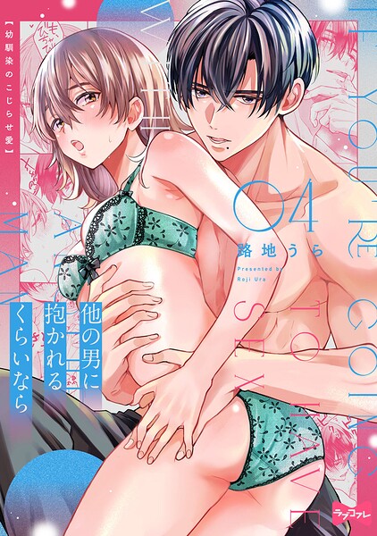 【ラブコフレ】他の男に抱かれるくらいなら -幼馴染のこじらせ愛-（単話）