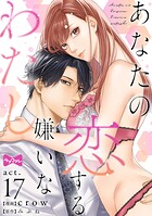 【ラブコフレ】あなたの恋する 嫌いなわたし（単話）