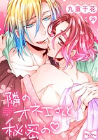 【ラブコフレ】隣のオネエさんと秘密の（単話）