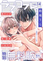 【特別無料版】ラブコフレ ver.14