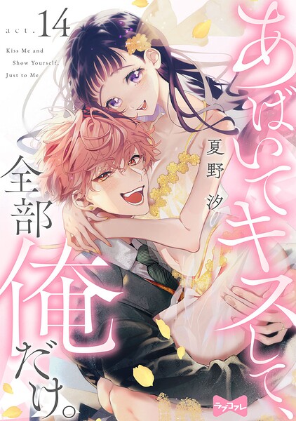 【ラブコフレ】あばいてキスして、全部俺だけ。（単話）