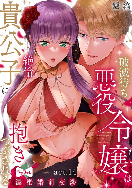 【ラブコフレ】破滅待ち悪役令嬢は絶倫貴公子に抱きつぶされる -濃蜜婚前交渉-（単話）