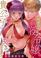 【ラブコフレ】破滅待ち悪役令嬢は絶倫貴公子に抱きつぶされる -濃蜜婚前交渉-（単話）