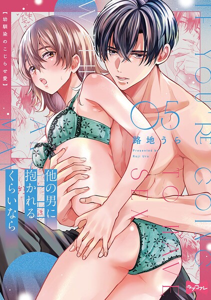 【ラブコフレ】他の男に抱かれるくらいなら -幼馴染のこじらせ愛-（単話）