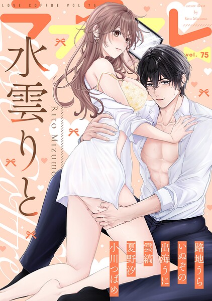 ラブコフレ vol.75