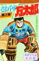 さわやか万太郎