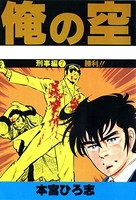 俺の空刑事編